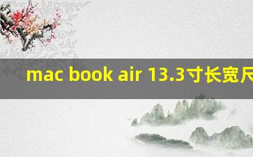 mac book air 13.3寸长宽尺寸